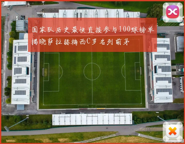 国家队历史最快直接参与100球榜单揭晓萨拉赫梅西C罗名列前茅